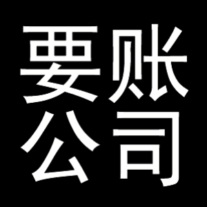 常熟要账公司