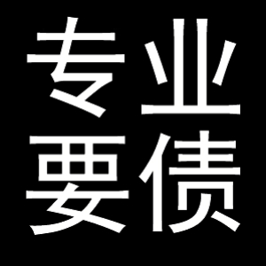 常熟企业债务追讨